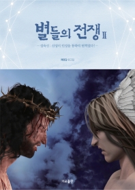 별들의 전쟁 2